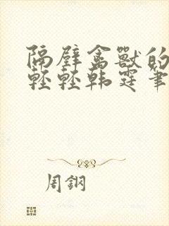 隔壁禽兽的他宋轻轻韩霆笔趣阁