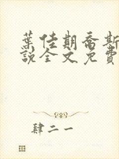 叶佳期乔斯年小说全文免费阅读无广告