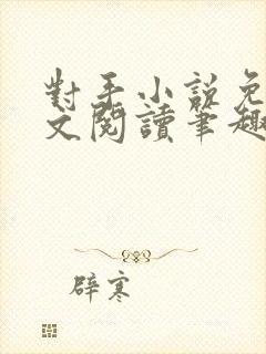 对手小说免费全文阅读笔趣阁