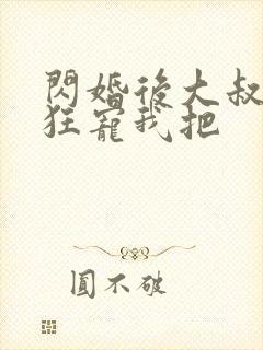 闪婚后大叔每天狂宠我把