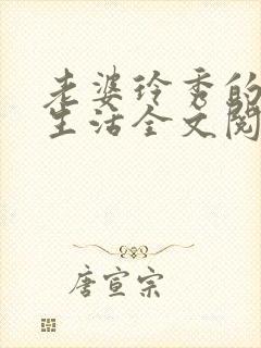 老婆玲秀的幸福生活全文阅读小说