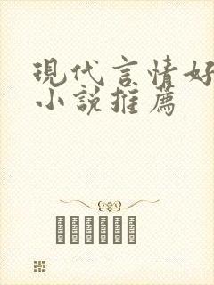 现代言情好看的小说推荐