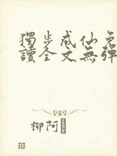 独步成仙免费阅读全文无弹窗封面