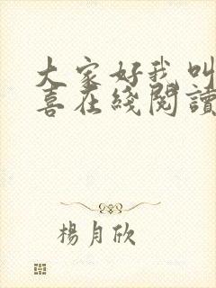 大家好我叫林小喜在线阅读封面
