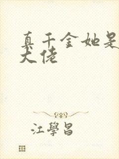 真千金她是全能大佬