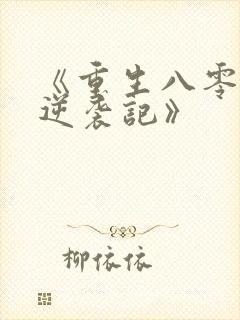 《重生八零肥妻逆袭记》