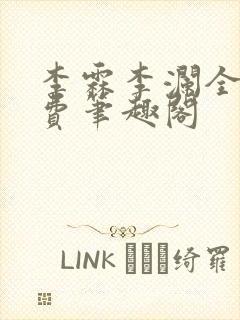 李霖李澜全文免费笔趣阁
