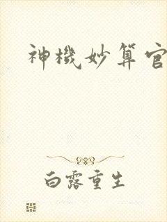 神机妙算官网
