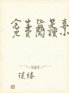 余生皆是喜欢你免费阅读小说全文