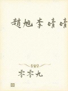 赵旭李晴晴全文封面