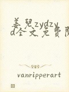 姜儿zydzyd全文免费阅读小说