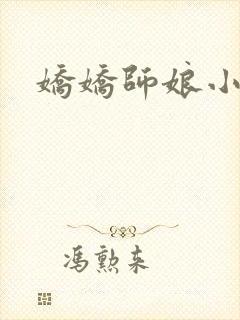 娇娇师娘小说封面