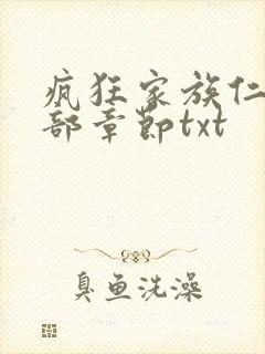 疯狂家族仁昌全部章节txt