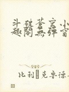 斗破苍穹小说笔趣阁无弹窗