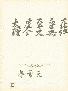 太虚至尊在线阅读全文无弹窗小说