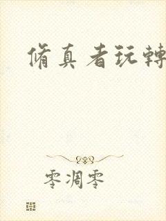 修真者玩转网游