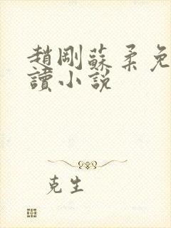 赵刚苏柔免费阅读小说封面