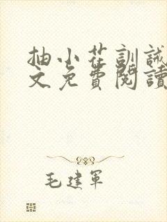 抽小花训诫文全文免费阅读