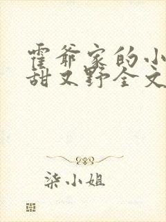 霍爷家的小祖宗甜又野全文
