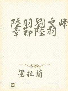 陆羽刘云峰最新章节陆羽