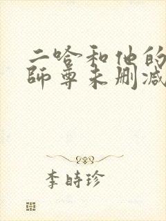 二哈和他的白猫师尊未删减全文