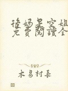 后妈是空姐小说免费阅读全文下载