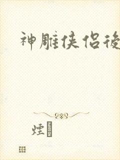 神雕侠侣后传