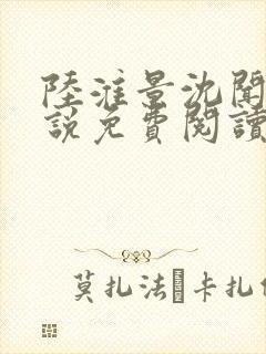 陆淮景沈闻月小说免费阅读最新章节封面