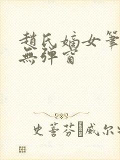 赵氏嫡女笔趣阁无弹窗