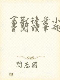 禽兽后爸小说免费阅读笔趣阁