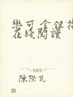 乐可 金银花露在线阅读