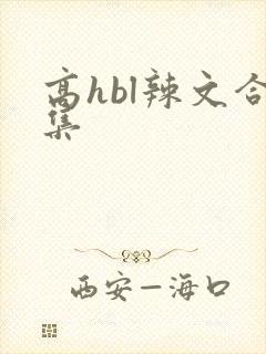 高hbl辣文合集封面