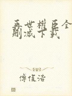 再世权臣全文无删减下载