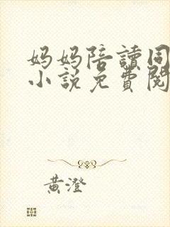 妈妈陪读同居了小说免费阅读封面