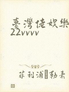 台湾佬娱乐中文22vvvv封面