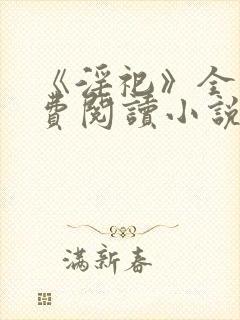 《淫祀》全文免费阅读小说