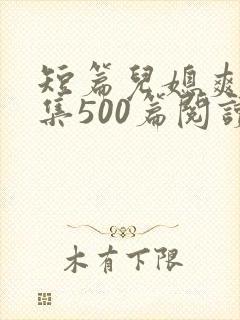 短篇儿媳爽文合集500篇阅读