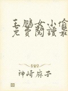 王鹏女小偷全文免费阅读最新章节