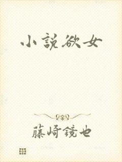 小说欲女