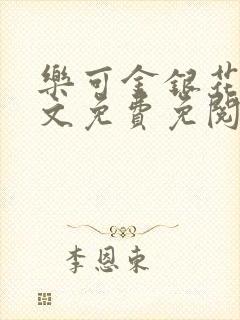 乐可金银花露全文免费免阅读