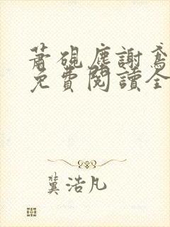 萧砚尘谢鸢小说免费阅读全文无弹窗