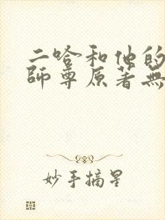 二哈和他的白猫师尊原著无删减封面