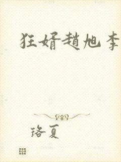 狂婿赵旭李晴晴