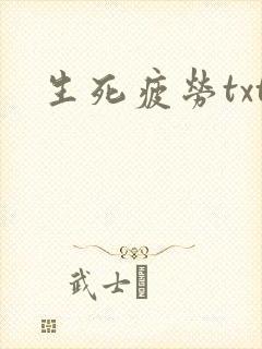 生死疲劳txt