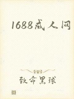 1688成人网
