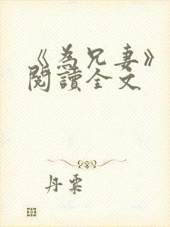 《为兄妻》免费阅读全文