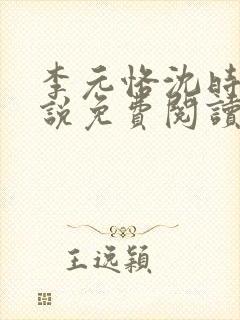 李元恪沈时熙小说免费阅读最新章节封面
