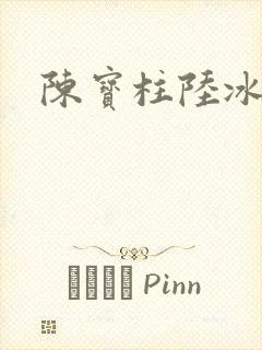 陈宝柱陆冰嫣