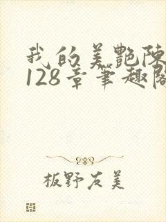 我的美艳陈淑娴128章笔趣阁