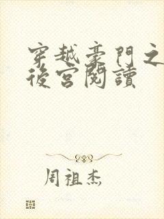 穿越豪门之娱乐后宫阅读封面